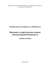 book Введение в теоретические основы компьютерной безопасности