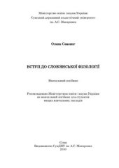 book Вступ до слов’янської філології