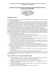 book Автоматизация процесса проектирования системы РЗА подстанции в соответствии с МЭК 61850