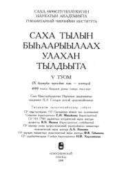 book Саха тылын быһаарыылаах улахан тылдьыта. 5 туом (К буукуба: күөлэһис гын - кээчэрэ)