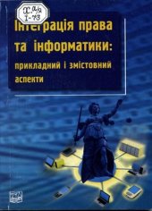 book Інтеграція права та інформатики: прикладний і змістовний аспекти 2012