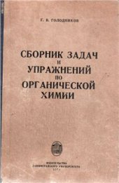 book Сборник задач и упражнений по органической химии