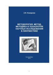 book Методология, метод, методика и технология научных исследований в лингвистике