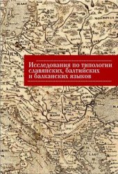 book Исследования по типологии славянских, балтийских и балканских языков (преимущественно в свете языковых контактов)