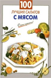 book 100 лучших салатов с мясом