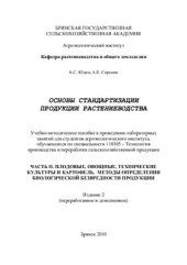 book Основы стандартизации продукции растениеводства. Часть II. Плодовые, овощные, технические культуры и картофель. Методы определения биологической безвредности продуктов