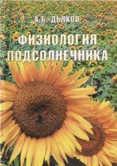 book Физиология подсолнечника