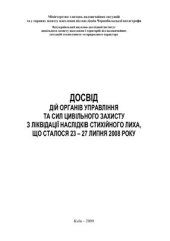 book Досвід дій органів управління та сил цивільного захисту з ліквідації наслідків стихійного лиха, що сталося 23 - 27 липня 2008 року