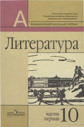 book Литература. 10 класс. Часть первая