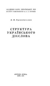 book Структура українського дієслова