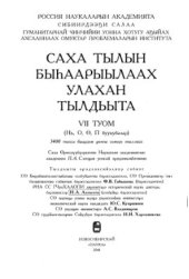 book Саха тылын быһаарыылаах улахан тылдьыта. 7 туом (Нь, О, Ө, П буукубалар)