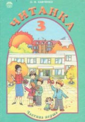 book Читанка. 3 клас. Частина 1