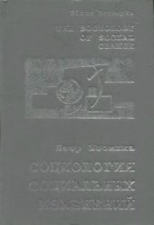 book Социология социальных изменений