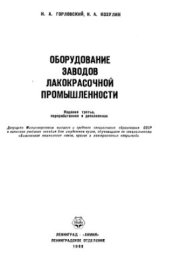 book Оборудование заводов лакокрасочной промышленности