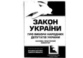 book Науково-практичний коментар до Закону України Про вибори народних депутатів України