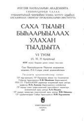 book Саха тылын быһаарыылаах улахан тылдьыта. 6 туом (Л, М, Н буукубалар)