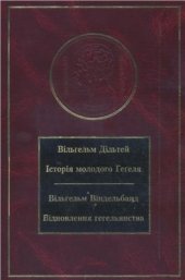 book Історія молодого Гегеля; Віндельбанд В. Відновлення гегельянства