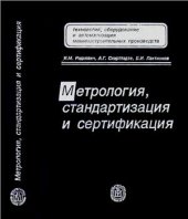 book Метрология, стандартизация и сертификация