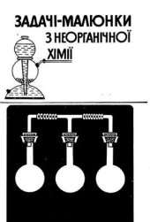 book Задачі-малюнки з неорганічної хімії