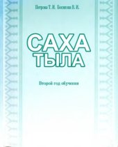 book Саха тыла: второй год обучения