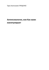 book Антипсихология, или Как нами манипулируют