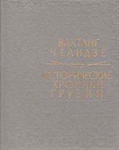 book Исторические хроники Грузии. Том 02