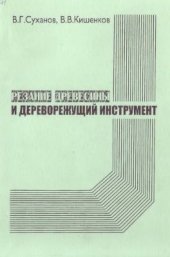 book Резание древесины и дереворежущий инструмент