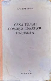 book Саха тылын сомоҕо домоҕун тылдьыта