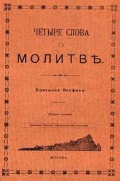 book Четыре слова о молитве