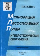 book Мелиорация лесосплавных путей и гидротехнические сооружения