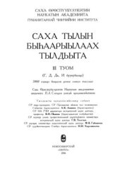 book Саха тылын быһаарыылаах тылдьыта. 3 туом (Г, Д, Дь, И буукубалар)