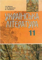 book Українська література. 11 клас: рівень стандарту, академічний рівень