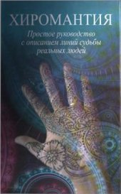 book Хиромантия. Простое руководство с описанием линей судьбы реальных людей