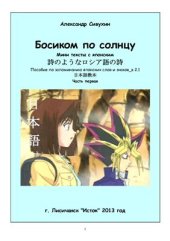 book Босиком по солнцу. Часть 1. Версия 2