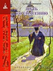 book Путь ко спасению