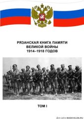 book Рязанская книга памяти Великой Войны 1914-1918 годов. Том I. Части 1 и 2