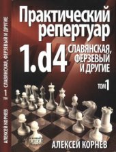 book Практический репертуар. 1.d4. Том 1. Славянская, Ферзевый и др