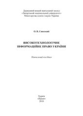 book Високотехнологічне інформаційне право України