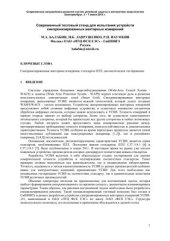 book Современный тестовый стенд для испытания устройств синхронизированных векторных измерений