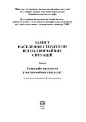 book Захист населення і територій від надзвичайних ситуацій. Том 4. Евакуація населення у надзвичайних ситуаціях