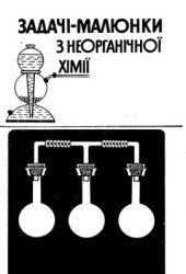 book Задачі-малюнки з неорганічної хімії