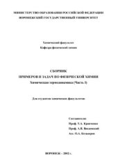 book Сборник примеров и задач по физической химии. Химическая термодинамика (Части I и II)