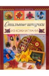 book Стильные штучки из кожи и ткани