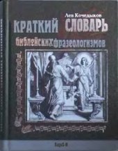 book Краткий словарь библейских фразеологизмов