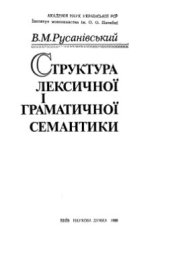 book Структура лексичної і граматичної семантики