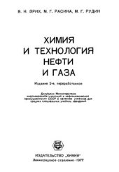 book Химия и технология нефти и газа