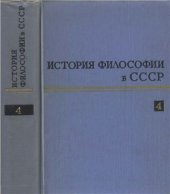 book История философии в СССР. Том 04