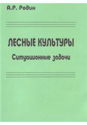 book Лесные культуры. Ситуационные задачи