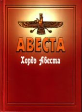 book Хордэ Авеста (Младшая Авеста)