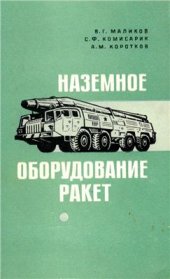 book Наземное оборудование ракет